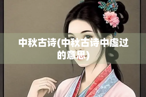 中秋古诗(中秋古诗中虚过的意思)