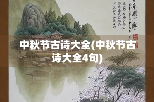 中秋节古诗大全(中秋节古诗大全4句)