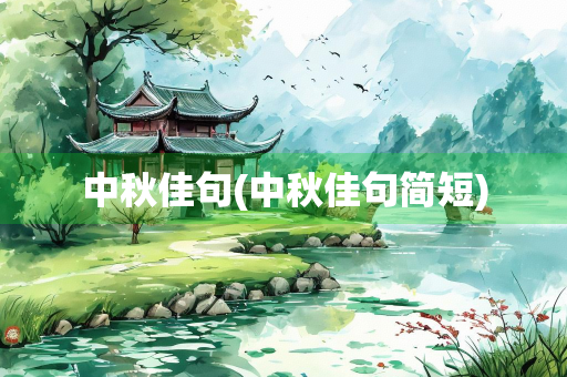 中秋佳句(中秋佳句简短)