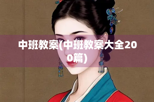 中班教案(中班教案大全200篇)