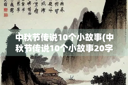 中秋节传说10个小故事(中秋节传说10个小故事20字)