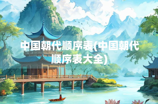 中国朝代顺序表(中国朝代顺序表大全)