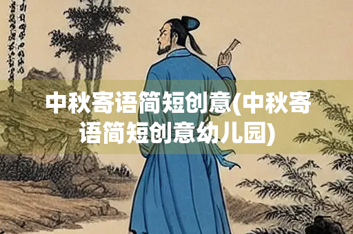 中秋寄语简短创意(中秋寄语简短创意幼儿园)