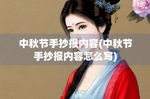 中秋节手抄报内容(中秋节手抄报内容怎么写)