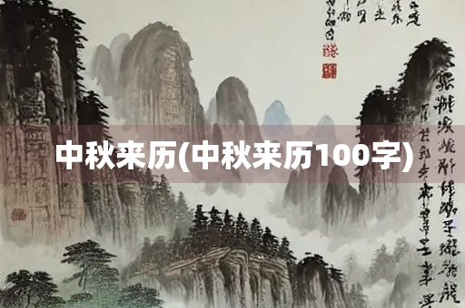 中秋来历(中秋来历100字)