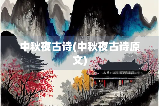 中秋夜古诗(中秋夜古诗原文)