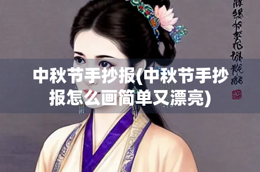 中秋节手抄报(中秋节手抄报怎么画简单又漂亮)