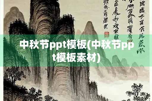 中秋节ppt模板(中秋节ppt模板素材)