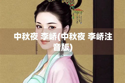 中秋夜 李峤(中秋夜 李峤注音版)