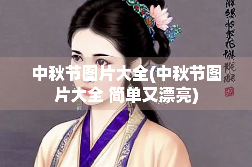 中秋节图片大全(中秋节图片大全 简单又漂亮)
