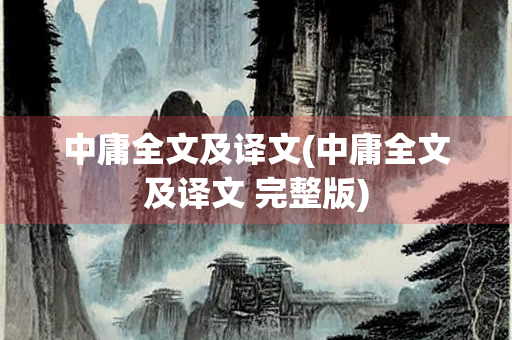 中庸全文及译文(中庸全文及译文 完整版)