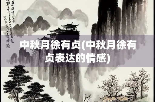 中秋月徐有贞(中秋月徐有贞表达的情感)