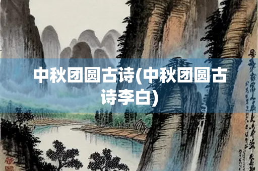 中秋团圆古诗(中秋团圆古诗李白)