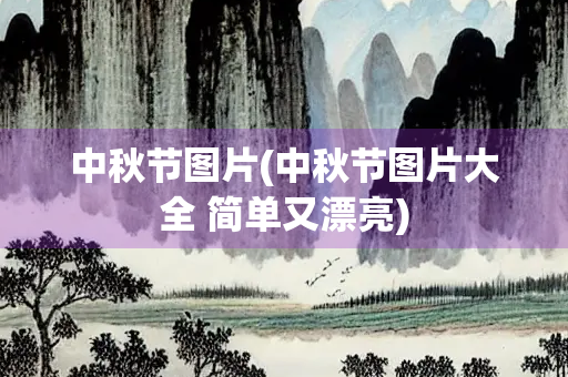 中秋节图片(中秋节图片大全 简单又漂亮)