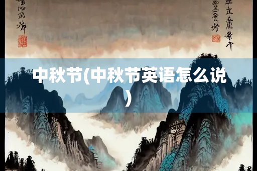 中秋节(中秋节英语怎么说)
