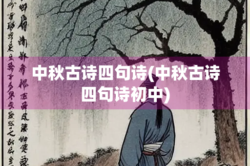 中秋古诗四句诗(中秋古诗四句诗初中)