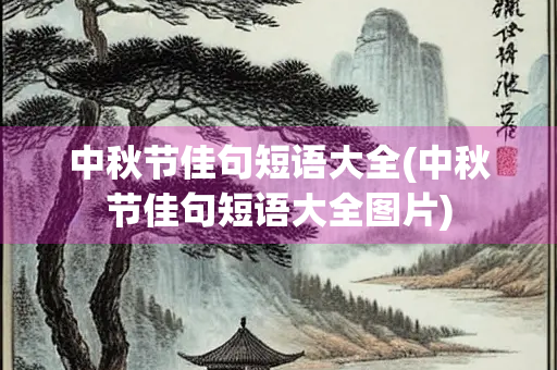 中秋节佳句短语大全(中秋节佳句短语大全图片)