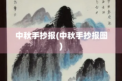 中秋手抄报(中秋手抄报图)