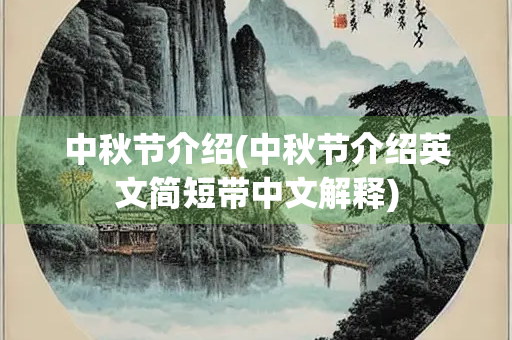 中秋节介绍(中秋节介绍英文简短带中文解释)