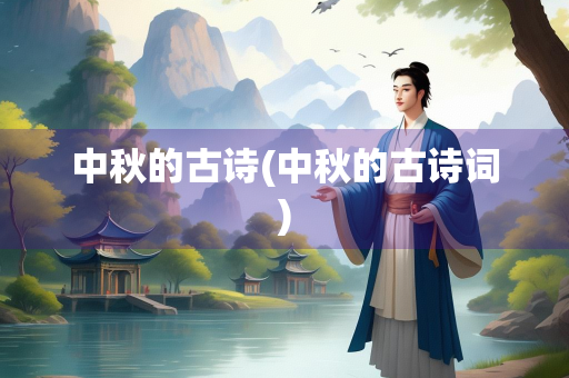 中秋的古诗(中秋的古诗词)