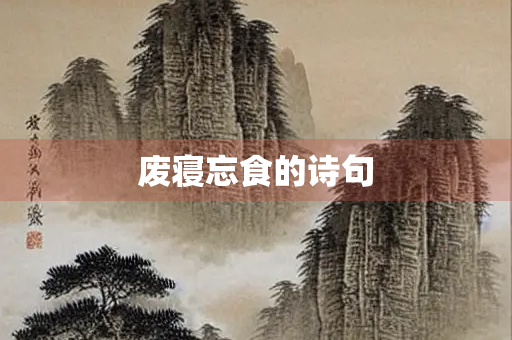 废寝忘食的诗句