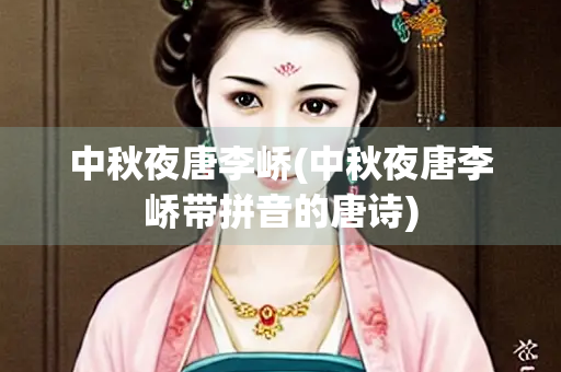 中秋夜唐李峤(中秋夜唐李峤带拼音的唐诗)
