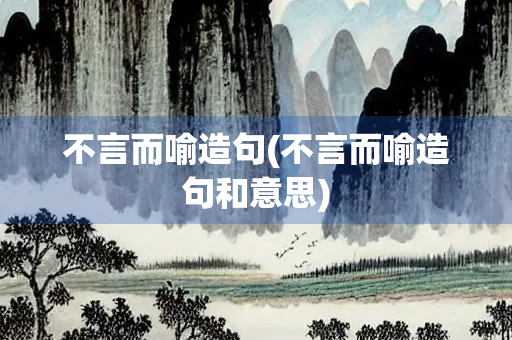 不言而喻造句(不言而喻造句和意思) 不言而喻造句(不言而喻造句和意思)