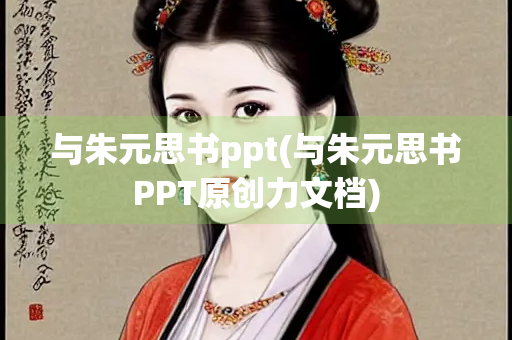 与朱元思书ppt(与朱元思书PPT原创力文档) 与朱元思书ppt(与朱元思书PPT原创力文档)