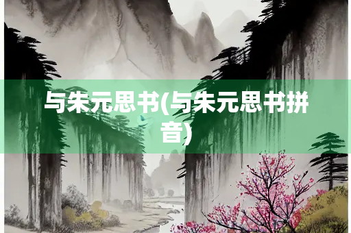 与朱元思书(与朱元思书拼音) 与朱元思书(与朱元思书拼音)