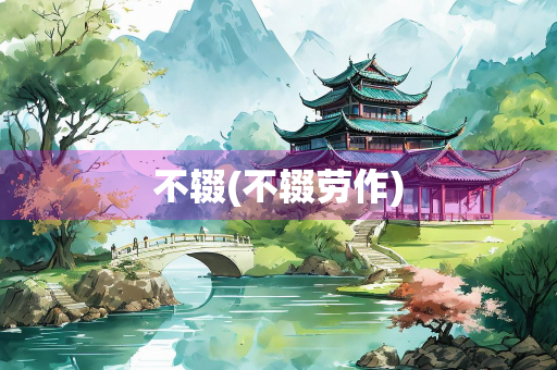 不辍(不辍劳作) 不辍(不辍劳作)