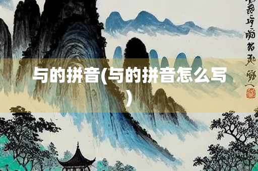 与的拼音(与的拼音怎么写) 与的拼音(与的拼音怎么写)