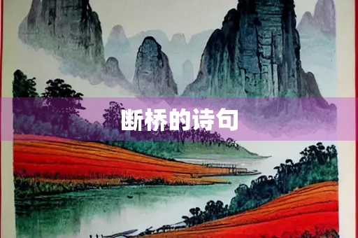 断桥的诗句
