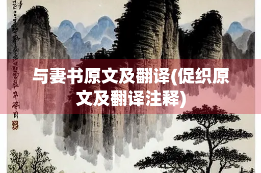 与妻书原文及翻译(促织原文及翻译注释)