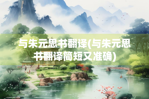 与朱元思书翻译(与朱元思书翻译简短又准确)