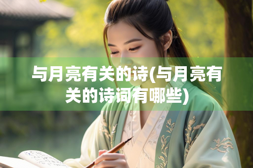 与月亮有关的诗(与月亮有关的诗词有哪些)