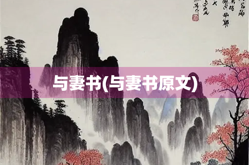 与妻书(与妻书原文)