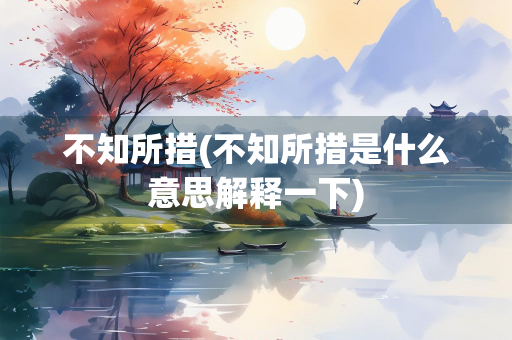 不知所措(不知所措是什么意思解释一下) 不知所措(不知所措是什么意思解释一下)