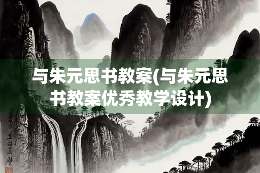 与朱元思书教案(与朱元思书教案优秀教学设计)