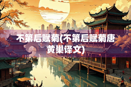 不第后赋菊(不第后赋菊唐黄巢译文) 不第后赋菊(不第后赋菊唐黄巢译文)
