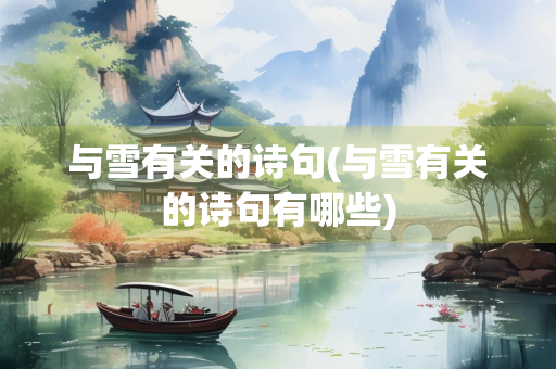 与雪有关的诗句(与雪有关的诗句有哪些)