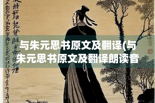 与朱元思书原文及翻译(与朱元思书原文及翻译朗读音频)