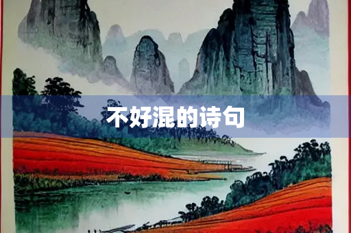 不好混的诗句