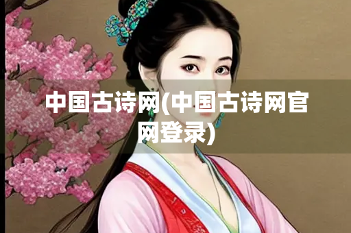 中国古诗网(中国古诗网官网登录)