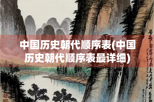 中国历史朝代顺序表(中国历史朝代顺序表最详细)