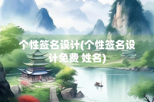 个性签名设计(个性签名设计免费 姓名)