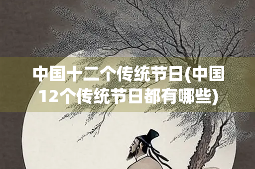 中国十二个传统节日(中国12个传统节日都有哪些)