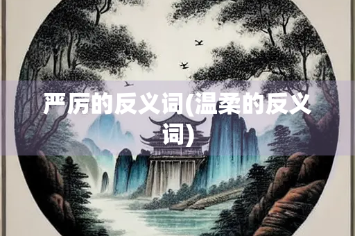 严厉的反义词(温柔的反义词)