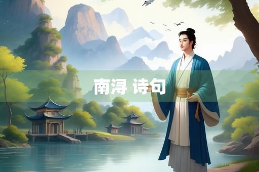 南浔 诗句