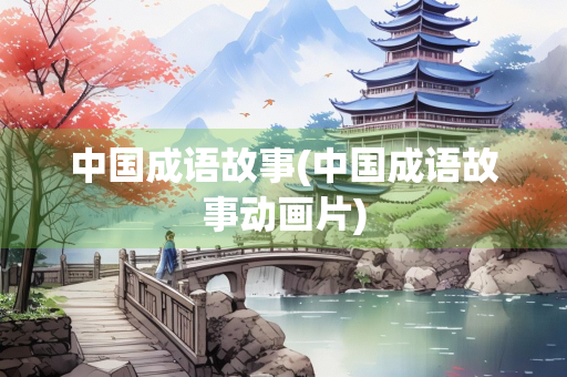 中国成语故事(中国成语故事动画片)