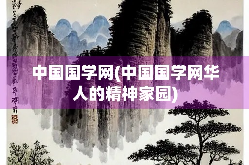中国国学网(中国国学网华人的精神家园)